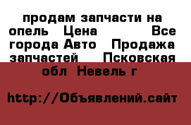 продам запчасти на опель › Цена ­ 1 000 - Все города Авто » Продажа запчастей   . Псковская обл.,Невель г.
